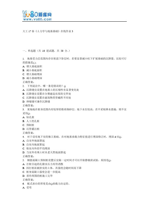 大工17春《土力学与地基基础》在线作业3