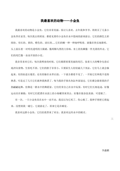 我最喜欢的小动物——小金鱼