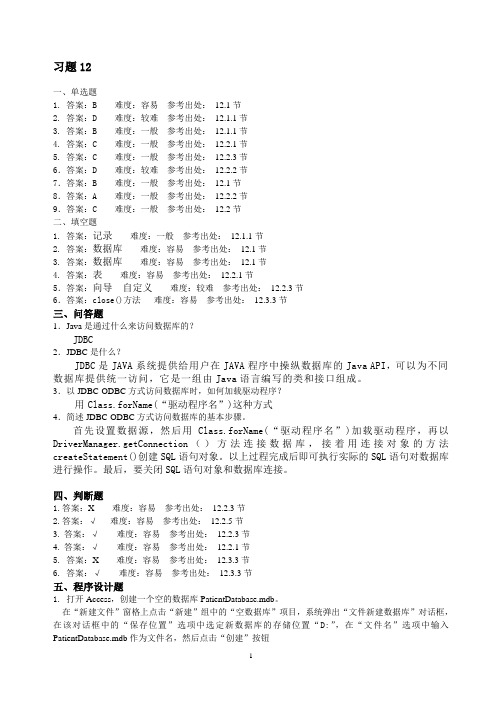 Java程序设计案例教程(第二版)周怡、张英主编。第12章 习题答案