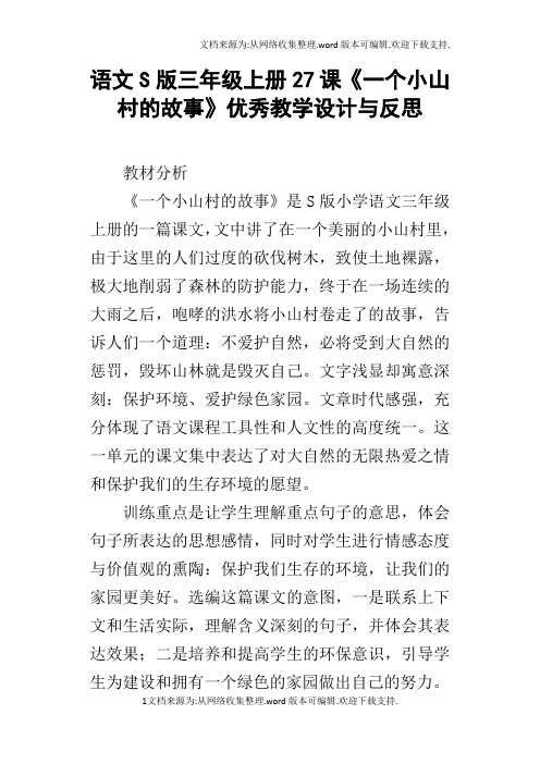 语文S版三年级上册27课一个小山村的故事优秀教学设计与反思