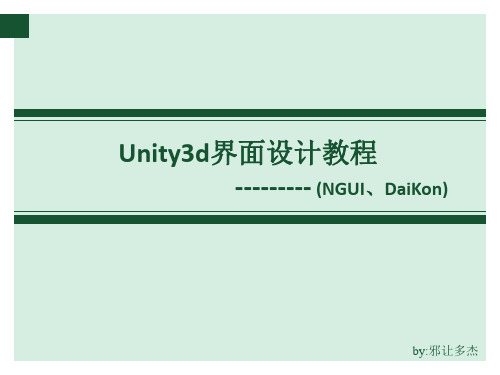 Unity3d界面设计教程