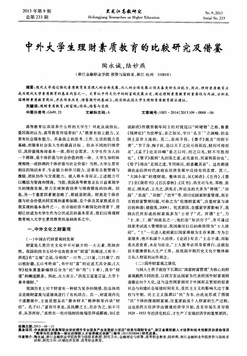 中外大学生理财素质教育的比较研究及借鉴