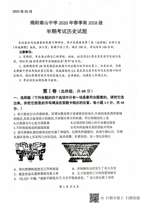 2019-2020学年四川省绵阳南山中学2018级高二下学期期中考试文科综合历史试卷及答案