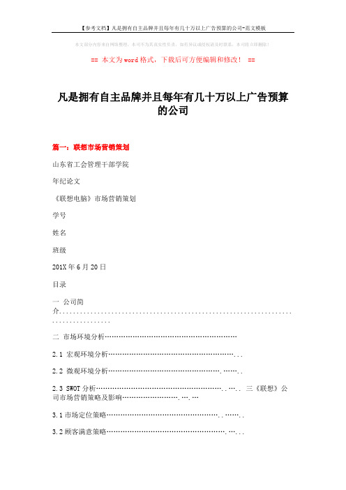 【参考文档】凡是拥有自主品牌并且每年有几十万以上广告预算的公司-范文模板 (11页)