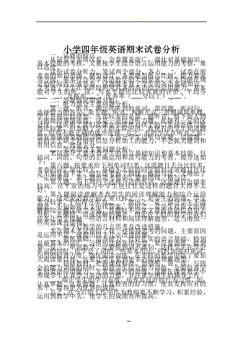 小学四年级英语期末试卷分析