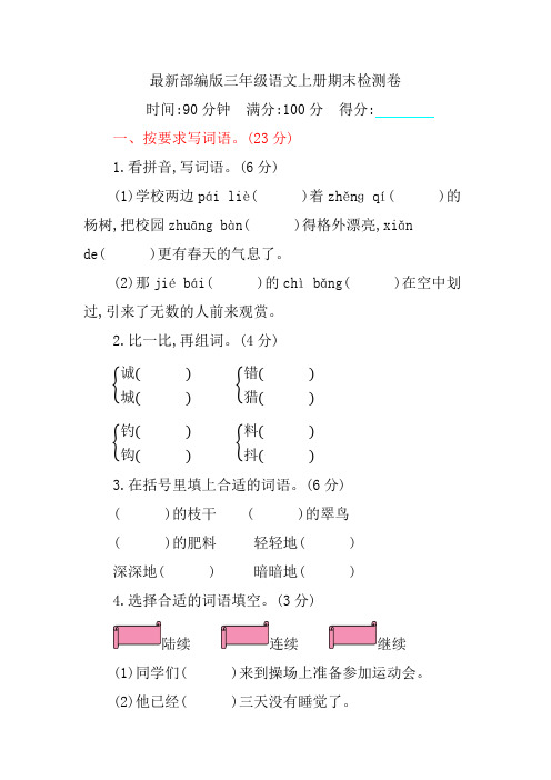 最新部编版三年级语文上册期末检测卷14(含答案)