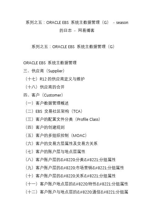 系列之五：ORACLE EBS 系统主数据管理(G) - season的日志 - 网易博客