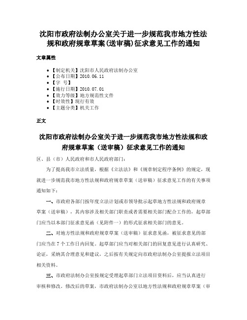 沈阳市政府法制办公室关于进一步规范我市地方性法规和政府规章草案(送审稿)征求意见工作的通知