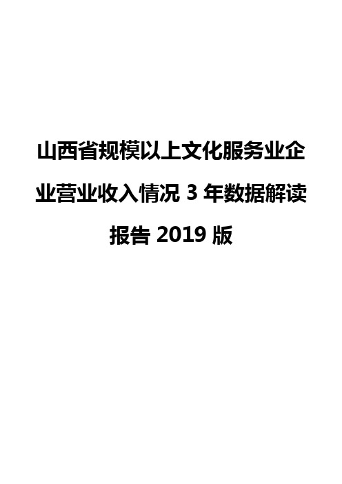 山西省规模以上文化服务业企业营业收入情况3年数据解读报告2019版