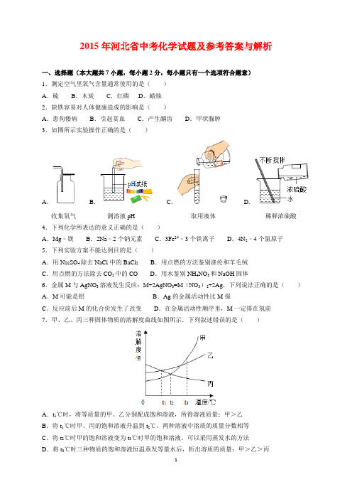 2015年河北省中考化学试题及参考答案(word解析版)