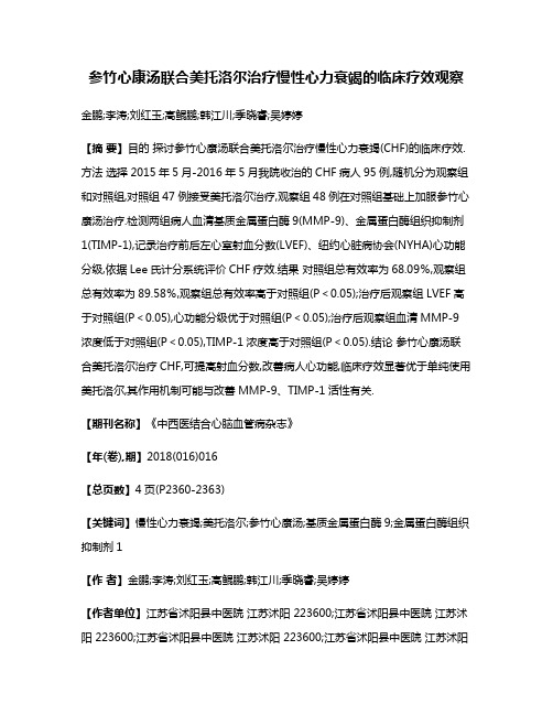 参竹心康汤联合美托洛尔治疗慢性心力衰竭的临床疗效观察