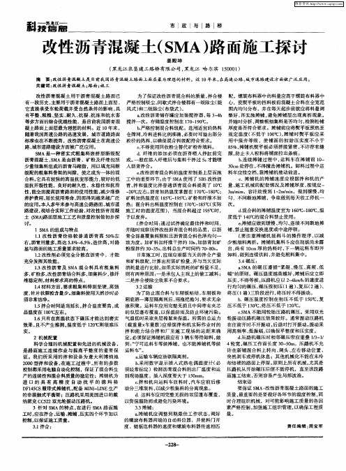 改性沥青混凝土(SMA)路面施工探讨