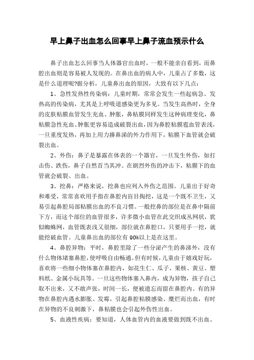 早上鼻子出血怎么回事早上鼻子流血预示什么