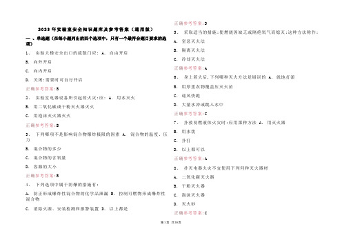 2023年实验室安全知识题库及参考答案(通用版)