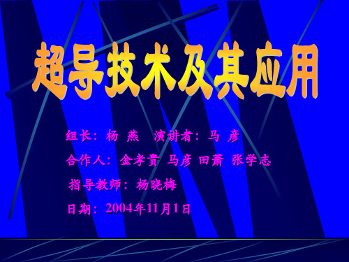 超导磁悬浮列车