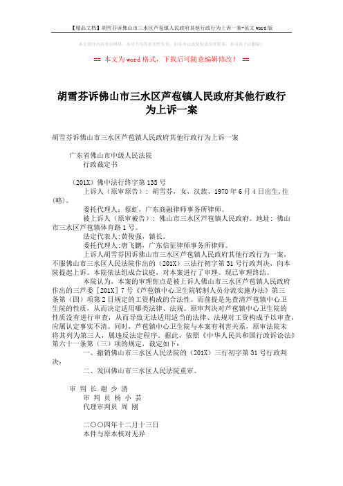 【精品文档】胡雪芬诉佛山市三水区芦苞镇人民政府其他行政行为上诉一案-范文word版 (2页)