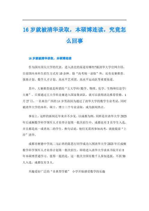 16岁就被清华录取,本硕博连读,究竟怎么回事