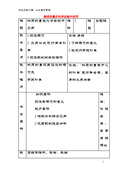 辽宁省大连市高中化学 第一章 从实验学化学 1.2.3 物质的量浓度习题课(第3课时)教案 