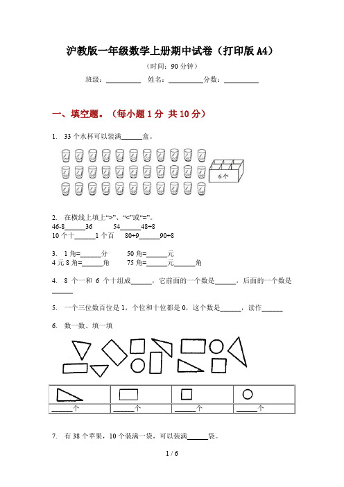 沪教版一年级数学上册期中试卷(打印版A4)