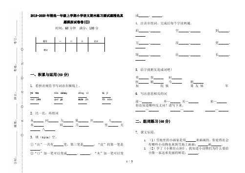 2019-2020年精选一年级上学期小学语文期末练习题试题精选真题模拟试卷卷(①)