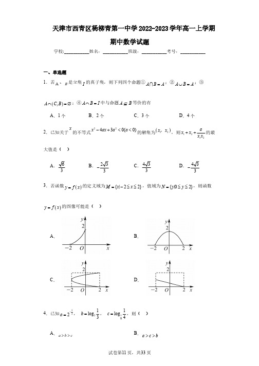 天津市西青区杨柳青第一中学2022-2023学年高一上学期期中数学试题