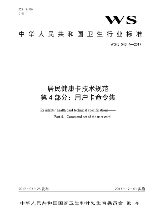 WST 543.4-2017居民健康卡技术规范 第4部分：用户卡命令集