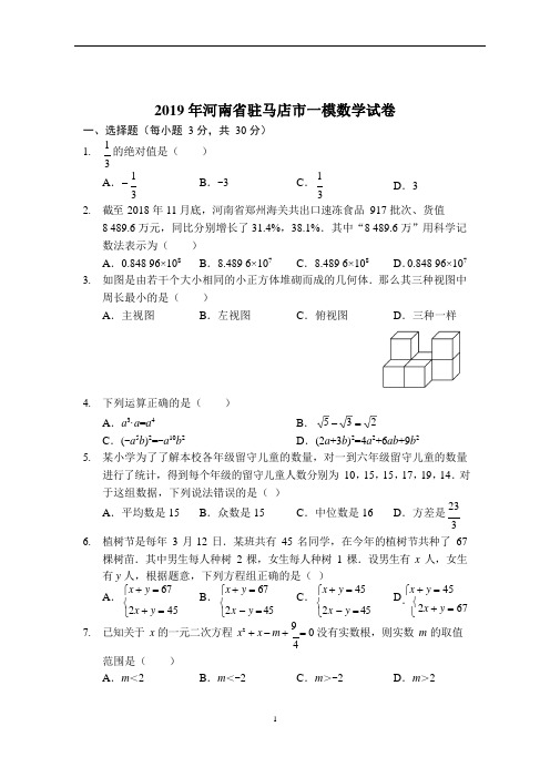 2019年河南省驻马店市一模数学试卷