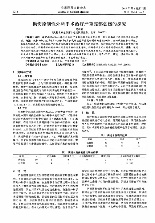 损伤控制性外科手术治疗严重腹部创伤的探究