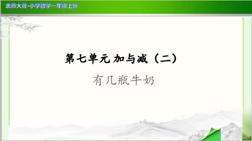 《有几瓶牛奶》示范公开课教学PPT课件【小学数学北师大版一年级上册】