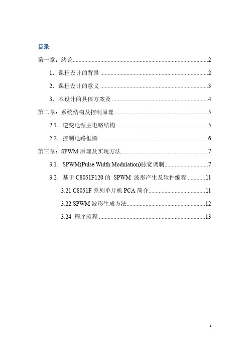 基于C8051F120的全数字单相逆变器