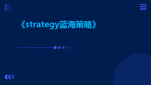 Strategy蓝海策略