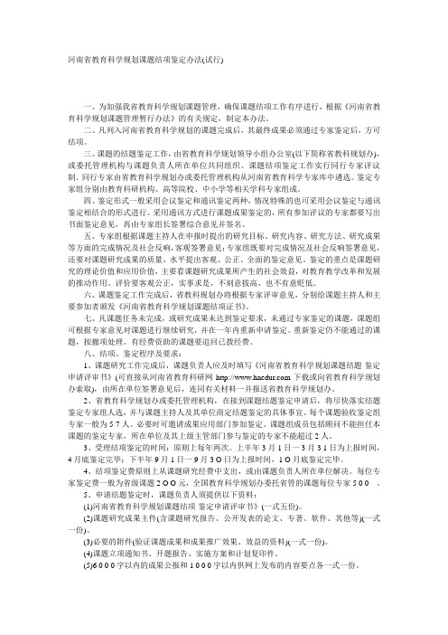 河南省教育科学规划课题结项鉴定办法(试行)