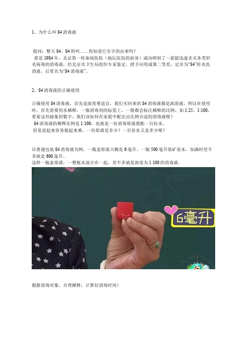 如何正确使用84消毒液消毒？