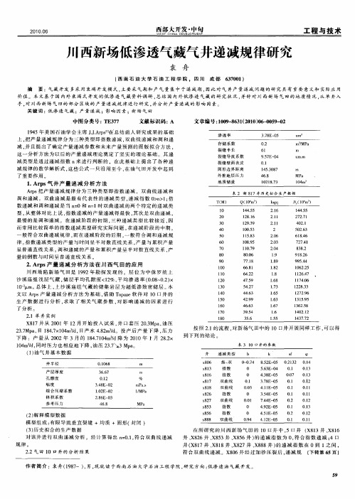 川西新场低渗透气藏气井递减规律研究