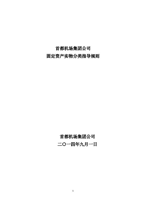 首都机场集团公司固定资产实物分类指导规则20140901(终稿)