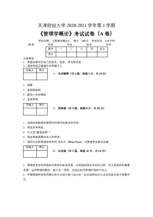 天津财经大学2020—2021学年第1学期会计学《管理学概论》考试试卷(附标准答案)