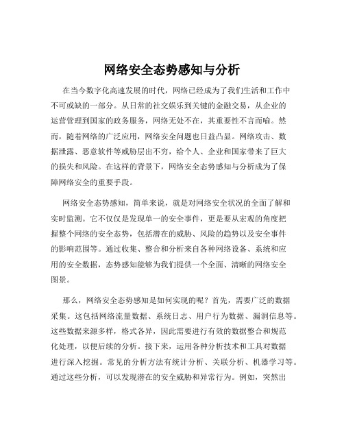 网络安全态势感知与分析