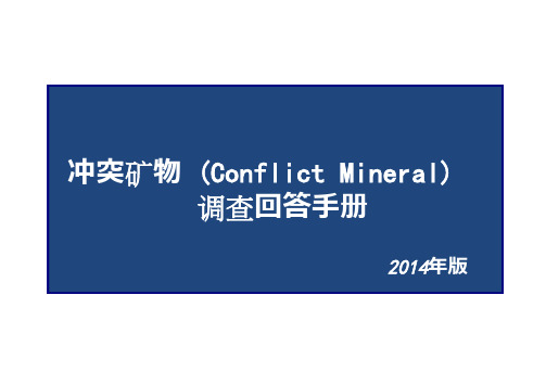 冲突矿物 (Conflict Mineral)调查回答手册