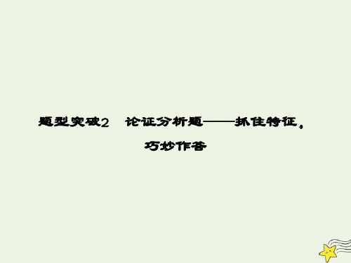 2020高考语文二轮复习专题1论述类文本阅读第2讲题型突破2论证分析题——抓住特征,巧妙作答课件