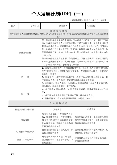 个人发展计划(IDP)范本