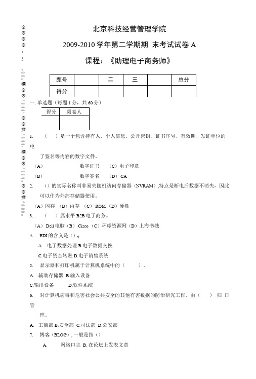 助理电子商务师期末考试试卷A[可编辑].doc