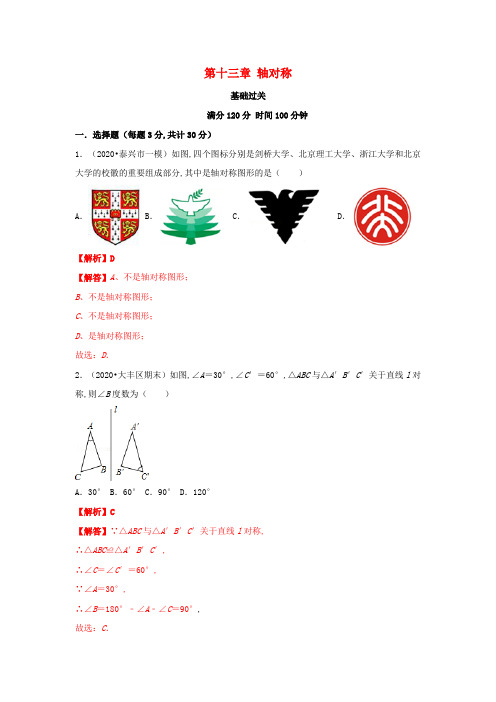 八年级数学上册第十三章轴对称基础过关卷单元测试卷含解析新版新人教版