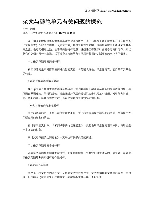 杂文与随笔单元有关问题的探究