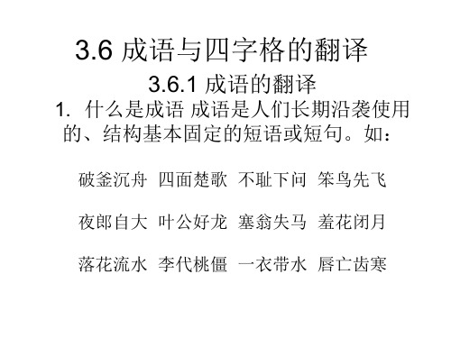 3.6 成语与四字格的翻译(1)