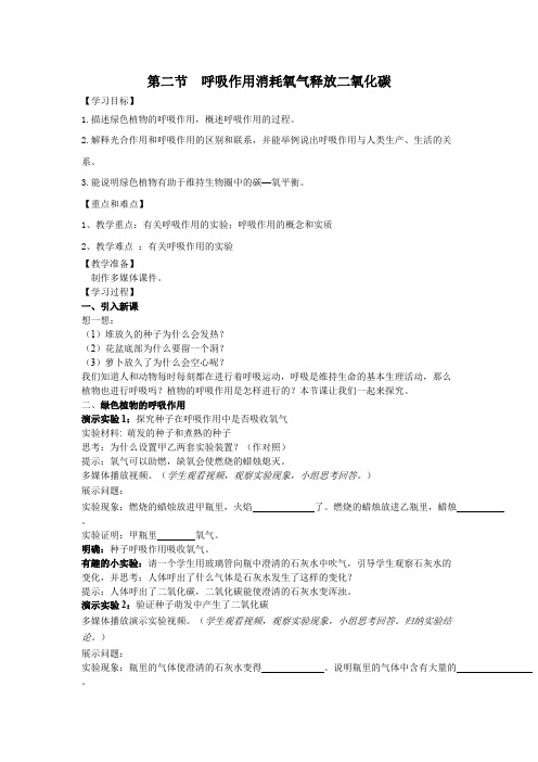 初中生物呼吸作用消耗氧气释放二氧化碳教案