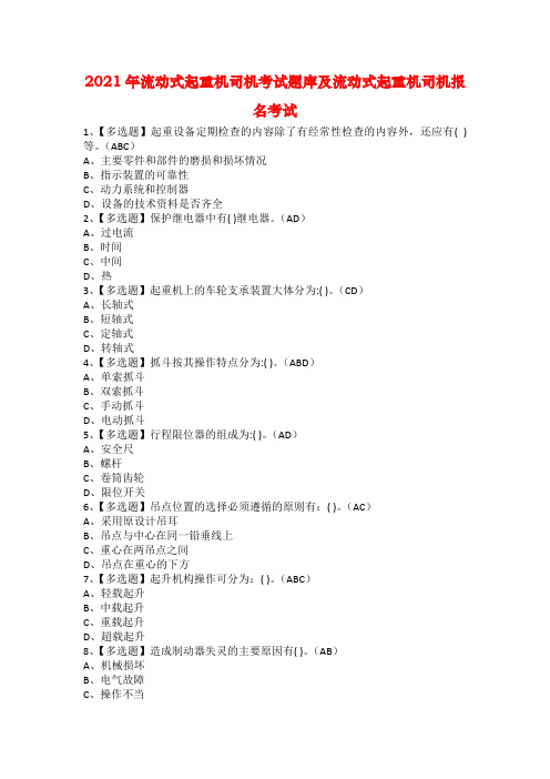 2021年流动式起重机司机考试题库及流动式起重机司机报名考试