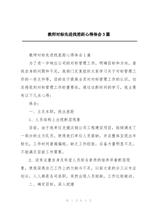 教师对标先进找差距心得体会3篇