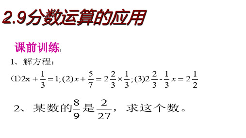 六年级上册数学课件  分数运算的应用2     沪教版