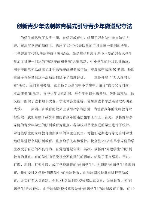 创新青少年法制教育模式引导青少年做遵纪守法word范文