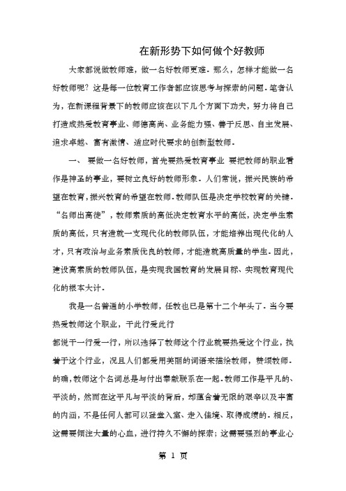 在新形势下如何做个好老师